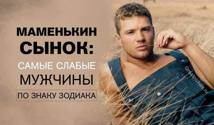 Маменькин сынок: самые слабые мужчины по знаку Зодиака