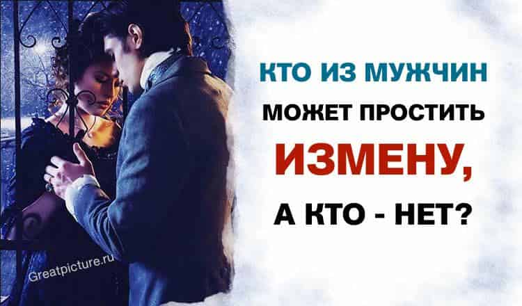 Знаки Зодиака. Кто из мужчин может простить измену, а кто — нет?