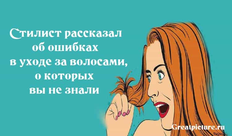 Стилист рассказал об ошибках в уходе за волосами, о которых вы не знали