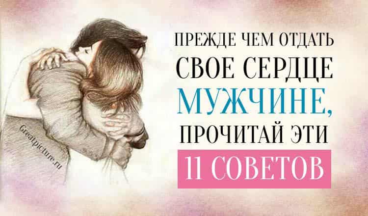 Прежде чем отдать свое сердце мужчине, прочитай эти 11 Советов!