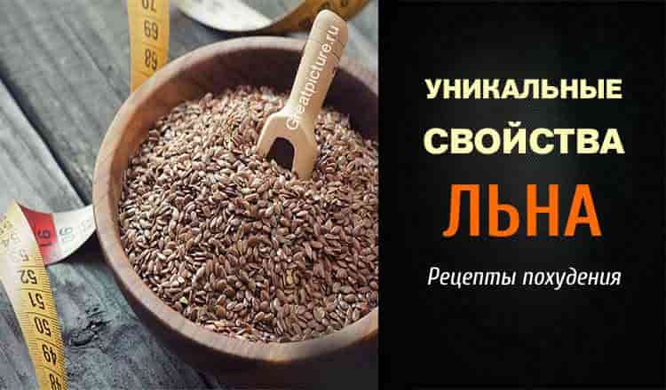 Уникальные свойства льна. Рецепты похудения.