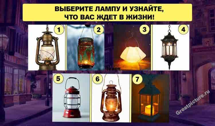 Тест. Выберите лампу и узнайте, что вас ждет в жизни!