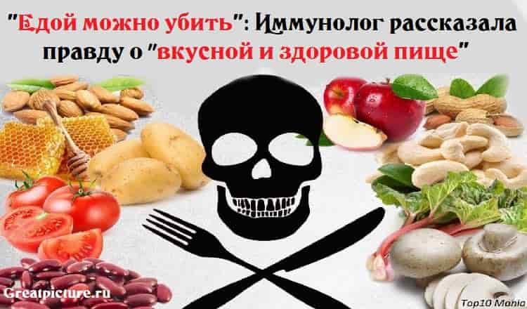 Едой можно убить: Иммунолог рассказала правду о ″вкусной и здоровой пище″