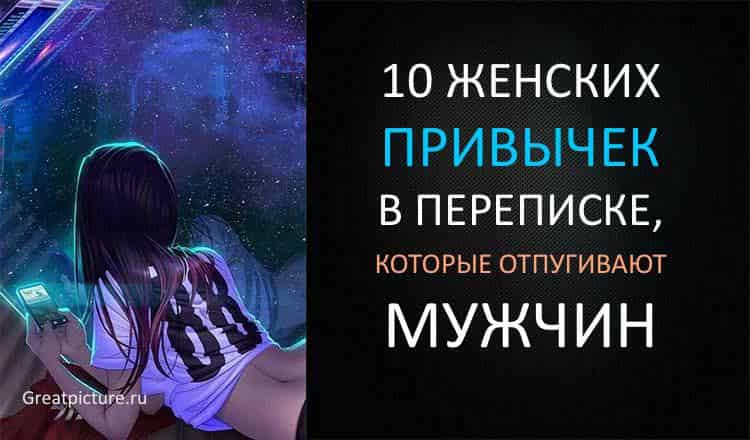 10 женских привычек в переписке, которые отпугивают мужчин