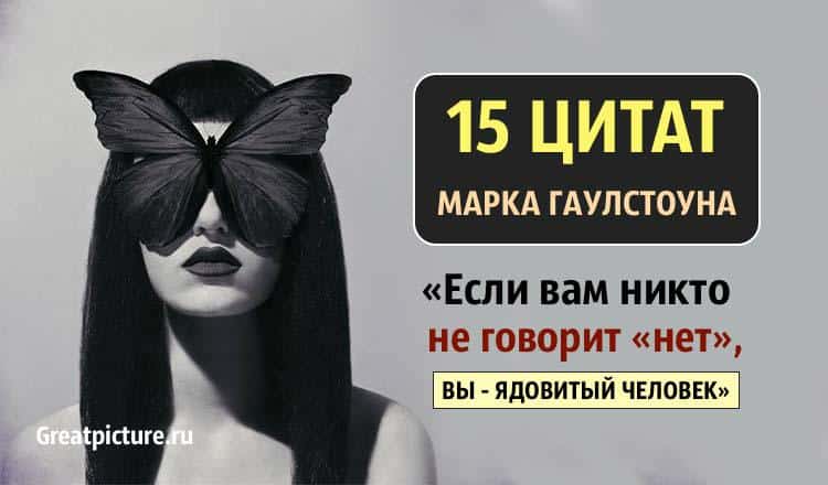 «Если вам никто не говорит «нет», вы — ядовитый человек»: 15 цитат психиатра Марка Гоулстона