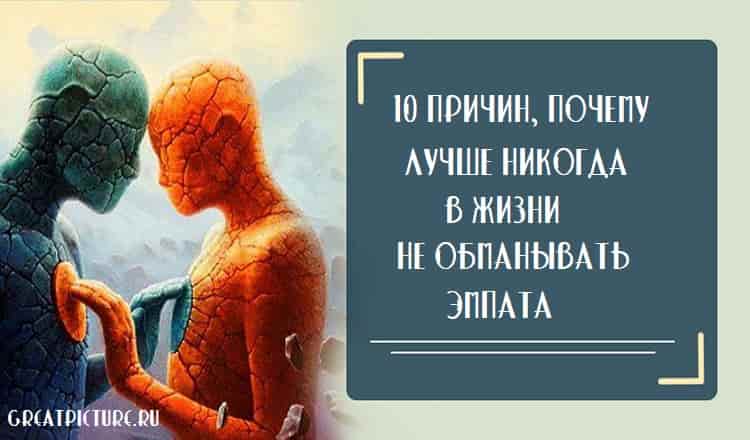 10 причин, почему лучше никогда в жизни не обманывать эмпата