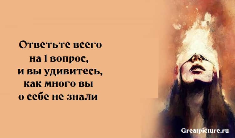 Ответьте всего на 1 вопрос, и вы удивитесь, как много вы о себе не знали