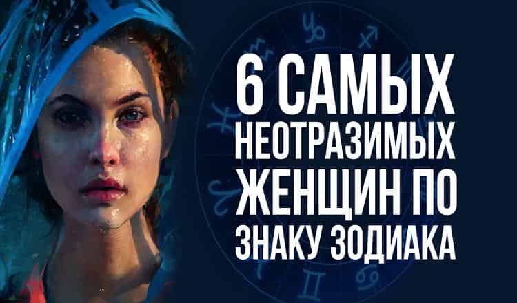 6 самых неотразимых женщин.Рейтинг Знаков зодиака