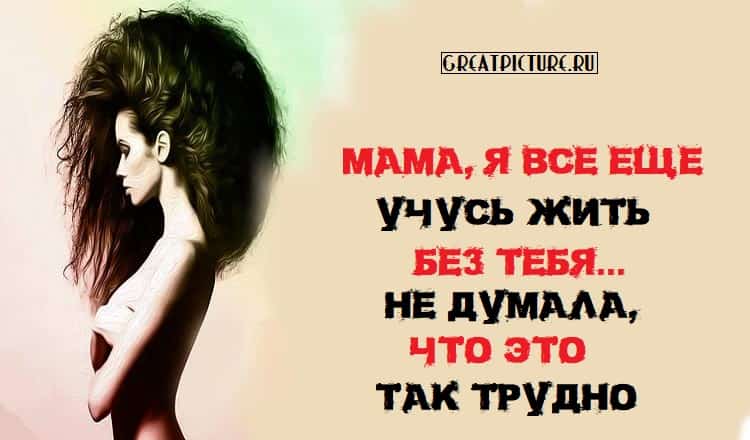 Я не смогу без мамы. Мамочка мне плохо без тебя. Трудно жить без мамы. Мама мне тяжело без тебя. Мама как тяжело без тебя жить.