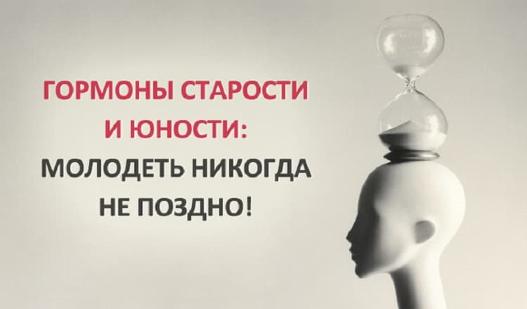 Гормоны старения и гормоны юности: Никогда не поздно начать становиться моложе