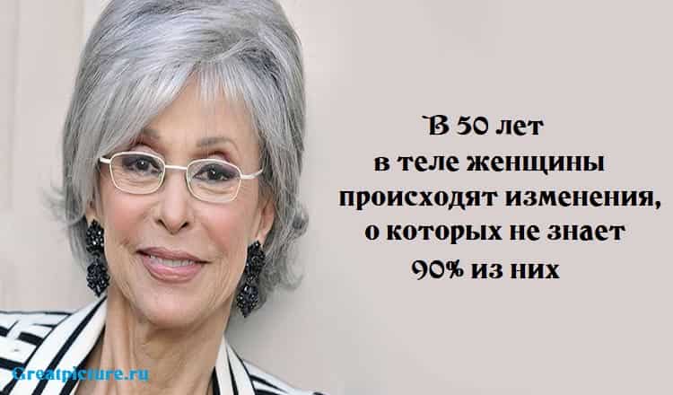 В 50 лет в теле женщины происходят изменения, о которых не знает 90% из них