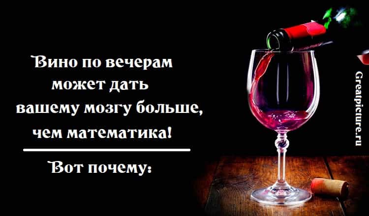 Вино по вечерам может дать вашему мозгу больше, чем математика!