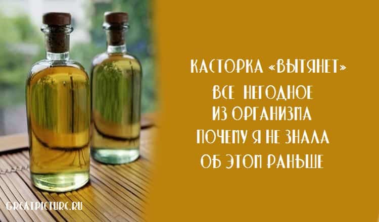 Касторка «вытянет» все негодное из организма. Почему я не знала об этом раньше