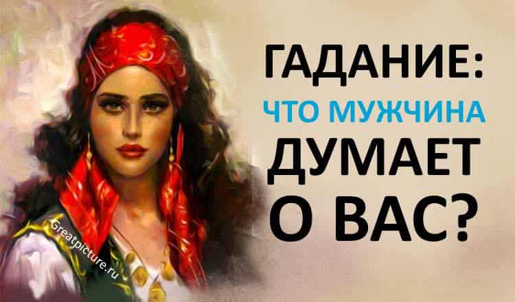 Гадание: Узнайте,Что мужчина думает о вас?