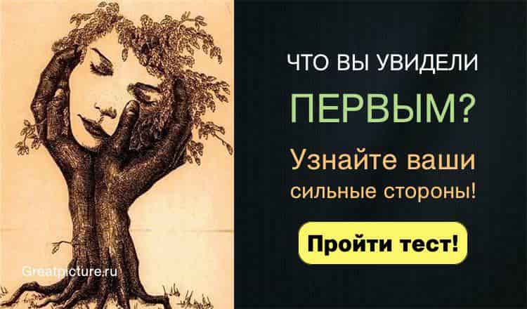 Тест: Что Вы увидели первым? Узнайте ваши сильные стороны!