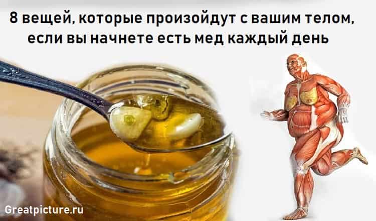 Если вы начнете есть мед каждый день,вот что будет с вашим телом