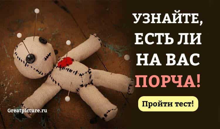 Тест. Узнайте, есть ли на вас порча!Не боитесь проверить?