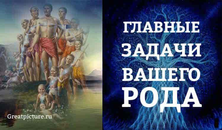 Главные Задачи Вашего Рода. Закономерности Вселенной!