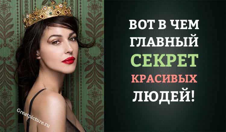 Вот в чем главный секрет Красивых людей!