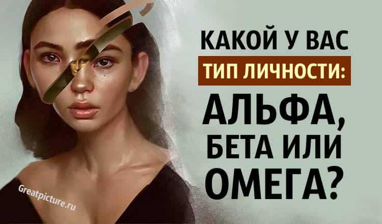 Тест. Узнайте, какой у вас тип личности: альфа, бета или омега?