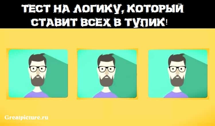 Тест на логику, который ставит всех в тупик!