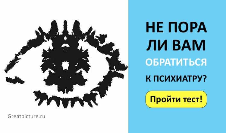 Тест. Узнайте, а не пора ли вам обратиться к психиатру?