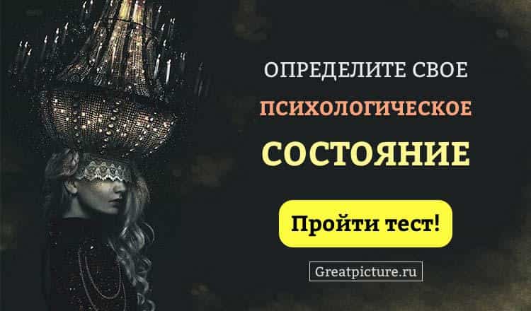 Тест. Определите свое психологическое состояние по картинам классиков.