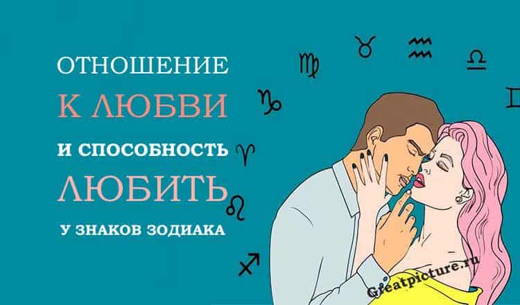 Отношение к любви и способность любить у знаков Зодиака