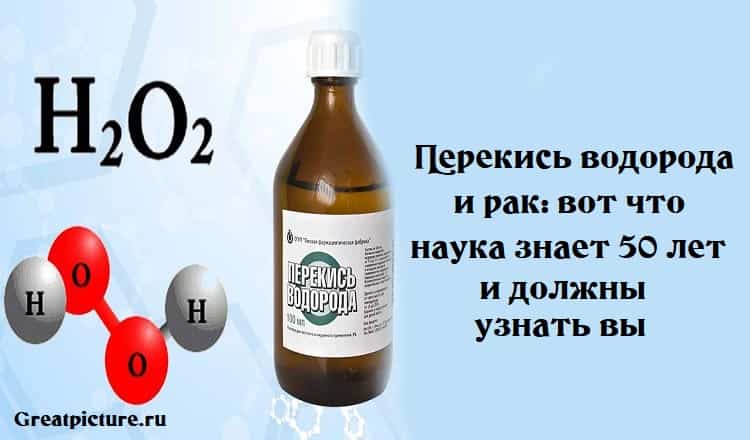 Перекись водорода и рак: вот что наука знает 50 лет и должны узнать вы