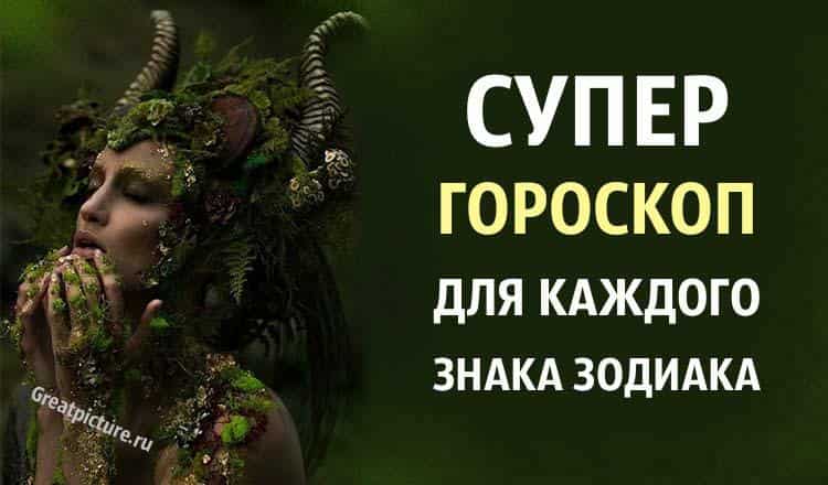 Супер гороскоп для каждого знака Зодиака