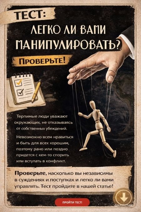 Тест: Легко ли вами манипулировать?Проверьте!
