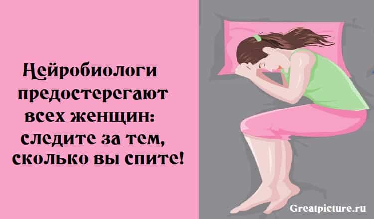 Нейробиологи предостерегают всех женщин: следите за тем, сколько вы спите!