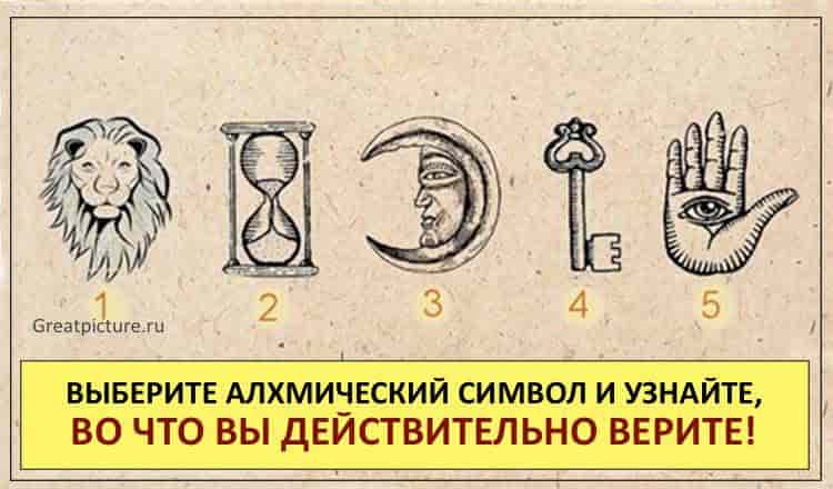 Тест. Выберите алхимический символ и узнайте, во что Вы действительно верите