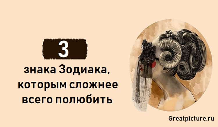 3 знака Зодиака, которым сложнее всего полюбить