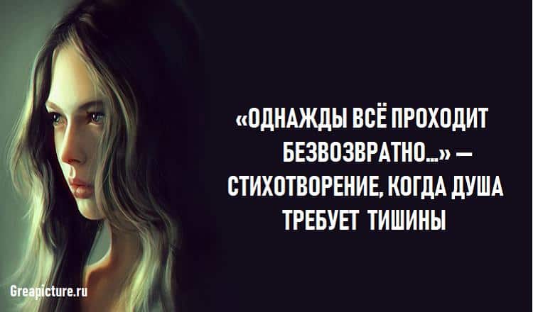 "Однажды всё проходит безвозвратно" Стихотворение когда душа требует тишины