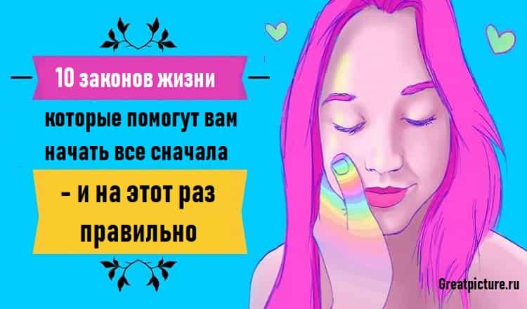 10 законов жизни, которые помогут вам начать все сначала - и на этот раз правильно