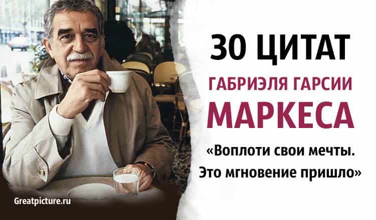 30 цитат Габриэля Гарсии Маркеса, которые приведут вас к цели