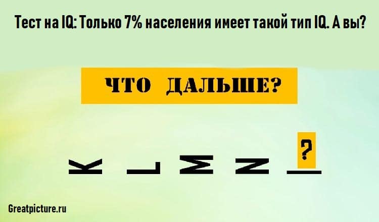 Тест на IQ: Только 7% населения имеет такой тип IQ. А вы?