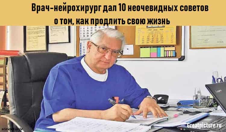 Как продлить свою жизнь:Врач-нейрохирург дал 10 неочевидных советов