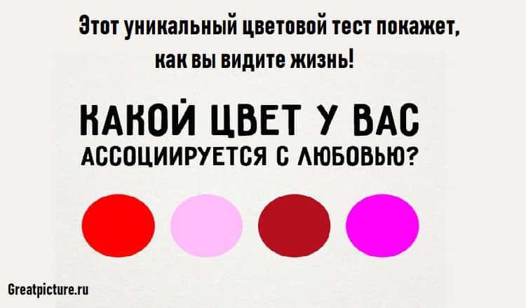 Тест на этап жизни. Цветовой тест. Психологический тест на влюбленность. Тест на ассоциацию с цветом. Психологический тест на цвета.