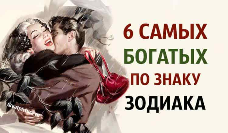 6 самых богатых пар по Знаку Зодиака