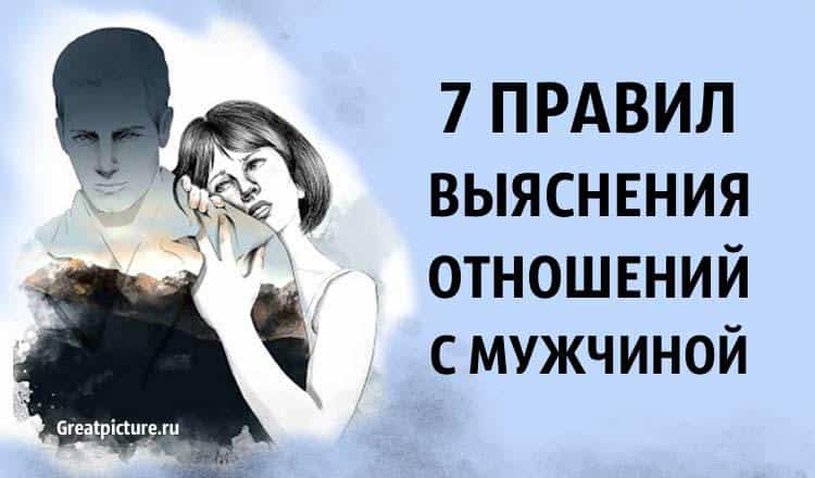 7 правил выяснения отношений с мужчиной