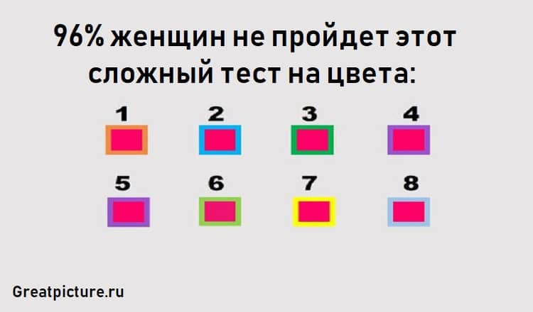 96% женщин не пройдет этот сложный тест на цвета: