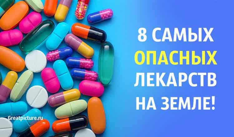 8 самых опасных лекарств на Земле. Стоит знать!