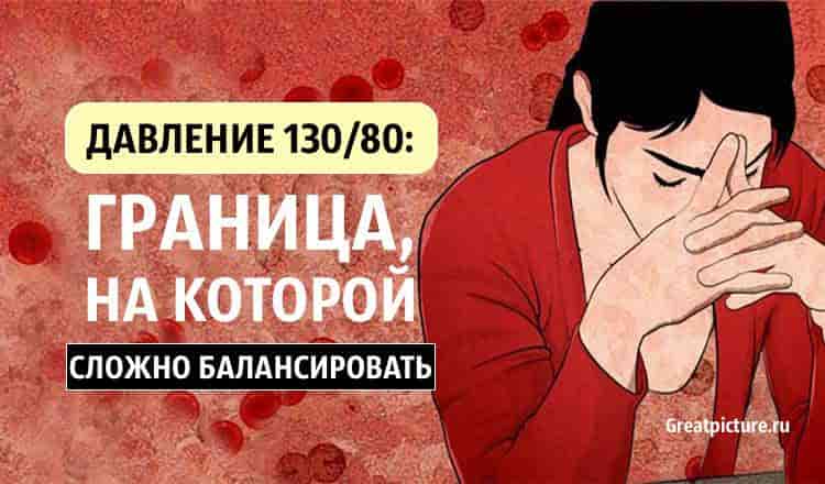 ДАВЛЕНИЕ 130/80: Граница, на которой сложно балансировать