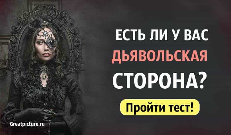 Тест. Есть ли у вас дьявольская сторона?