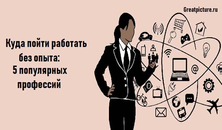 Куда пойти работать без опыта: 5 популярных профессий