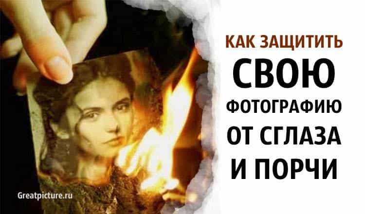 Как защитить свою фотографию от сглаза и порчи