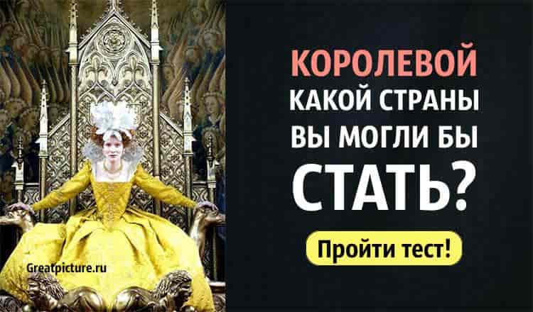 Тест. Королевой какой страны вы могли бы стать?