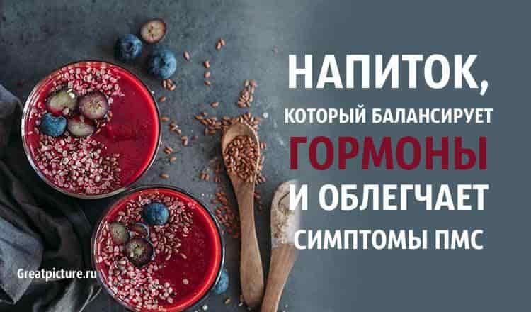 Напиток, который балансирует гормоны и Напиток, который балансирует гормоны и облегчает симптомы ПМС